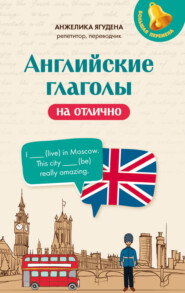 Английские глаголы на отлично