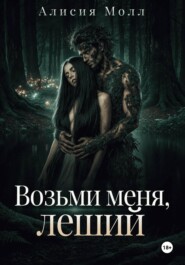 Возьми меня, леший