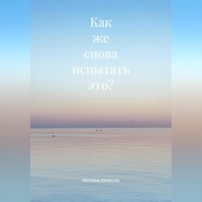 Как же снова испытать это?