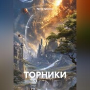 ТОРНИКИ