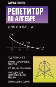 Репетитор по алгебре для 8 класса