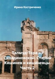 Талмуд-Тора на Синадиновской. Старый Кишинев и кишиневцы. Часть 2