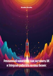Рекламный навигатор: как заставить VK и Telegram работать на ваш бизнес