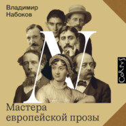 Мастера европейской прозы