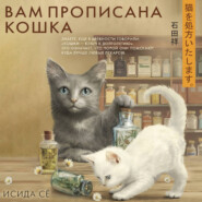 Вам прописана кошка