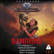 Вампиры: Кольцо безумия. Душа дракона. Крест и крыло