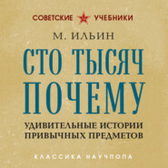 Сто тысяч почему. Удивительные истории привычных предметов