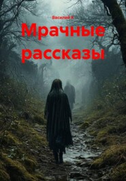 Мрачные рассказы