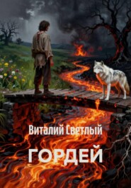 ГОРДЕЙ