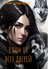 Ключ от всех дверей