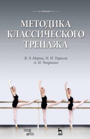 Методика классического тренажа. Учебное пособие. 11-е издание, стереотипное