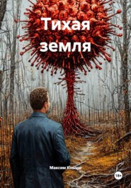 Тихая земля