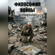 Философия Войны