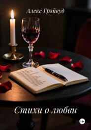 Стихи о любви