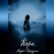 Кара