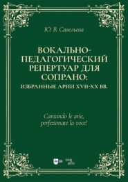 Вокально-педагогический репертуар для сопрано: избранные арии XVII–XX вв. Учебно-методическое пособие