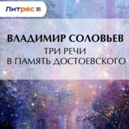 Три речи в память Достоевского