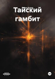 Тайский гамбит