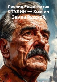 СТАЛИН — Хозяин Земли Русской