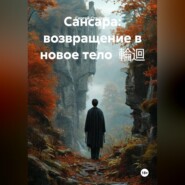 Сансара: возвращение в новое тело 輪迴