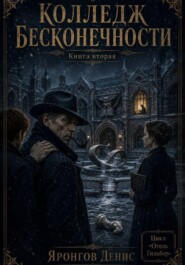 Отель Гильберт. Книга вторая: Колледж бесконечности