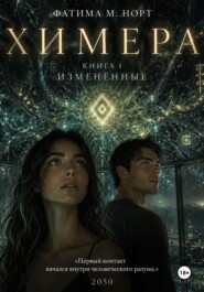 Химера. Измененные