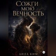 Сожги мою вечность
