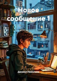 Новое сообщение 1