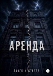 Аренда