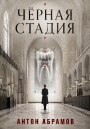 Чёрная стадия