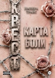 Квест. Карта боли