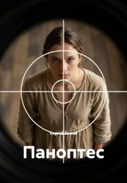 Паноптес