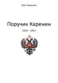 Поручик Каренин