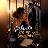 Девочки, это не измена?