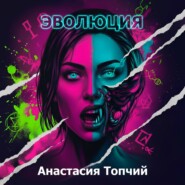 Эволюция