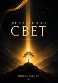 Внутренний свет