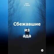 Сбежавшие из ада