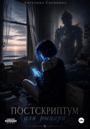 Постскриптум для рыцаря