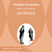 Двойник