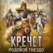 Кречет. Родовое гнездо