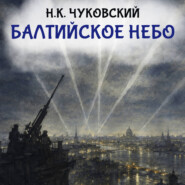 Балтийское небо