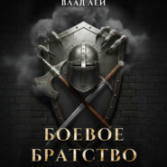Боевое Братство
