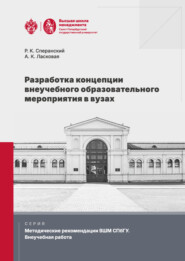 Разработка концепции внеучебного образовательного мероприятия в вузах