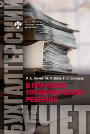 Бухгалтерский учет в принятии управленческих решений