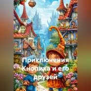 Приключения Кнопика и его друзей