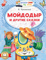 Мойдодыр и другие сказки
