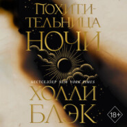 Похитительница Ночи