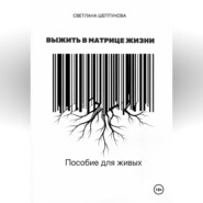 Выжить в матрице жизни. Пособие для живых