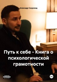 Путь к себе - Книга о психологической грамотности