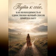 Путь к себе, как необходимость и единственно верный способ прийти к Богу